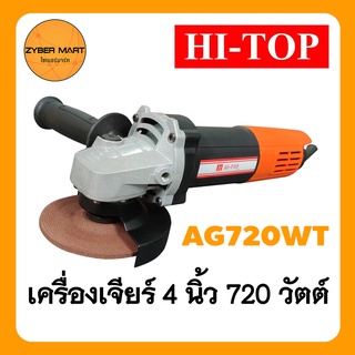 HI-TOP AG720WT เครื่องเจียร์ไฟฟ้า 4" 720W หินเจียร์ ลูกหมู รุ่นสวิตซ์ท้าย ของแท้ 100% [Zybermart]