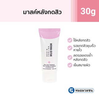 หมอมวลชน Accin Cooling Mud Mask มาสค์สิว สำหรับใช้หลังกดสิว แบบหลอด 30 กรัม