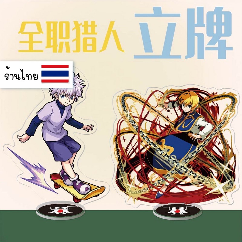 (( อ่านก่อนกดน๊า! )) มีของพร้อมส่ง สแตนดี้ HunterxHunter มีหลายแบบ ลอกฟิล์มออกแล้วใสกิ๊ง