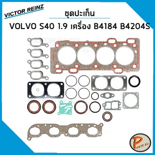 ชุดปะเก็น VOLVO S40 1.9 ปี 1995-2004 , V40 เครื่อง B4184 B4204S / ปะเก็นฝาสูบ ปะเก็นชุด ท่อนบน ท่อนล่าง ปะเก็นฝาไฟ