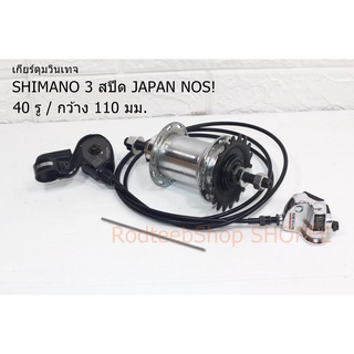 เกียร์ดุม SHIMANO 3 สปีด 40 รู JAPAN NOS!