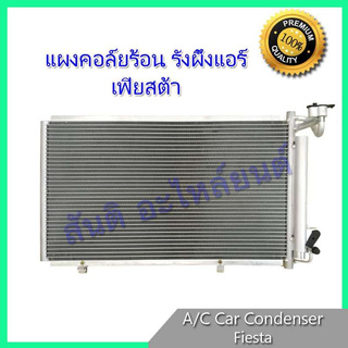 แผงร้อน รังผึ้งแอร์ ฟอร์ด เฟียสต้า 2008-2016 Ford Fiesta แผงคอล์ยร้อน condenser