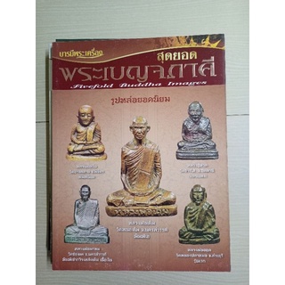 คหนังสือพระรูปหล่อเบญจ(5องค์ยอดนิยมแบบชี้จุด)