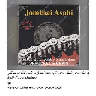 Jomthai Asahi ตรา พระอาทิตย์ ชุดโซ่ สเตอร์ มอเตอร์ไซค์