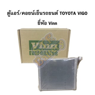 ตู้แอร์/คอยน์เย็น(EVAPORATOR) รถยนต์โตโยต้า วีโก้ (TOYOTA VIGO) /โตโยต้า อัลติส (TOYOTA ALTIS) ปี 2008-2013 ยี่ห้อ VINN