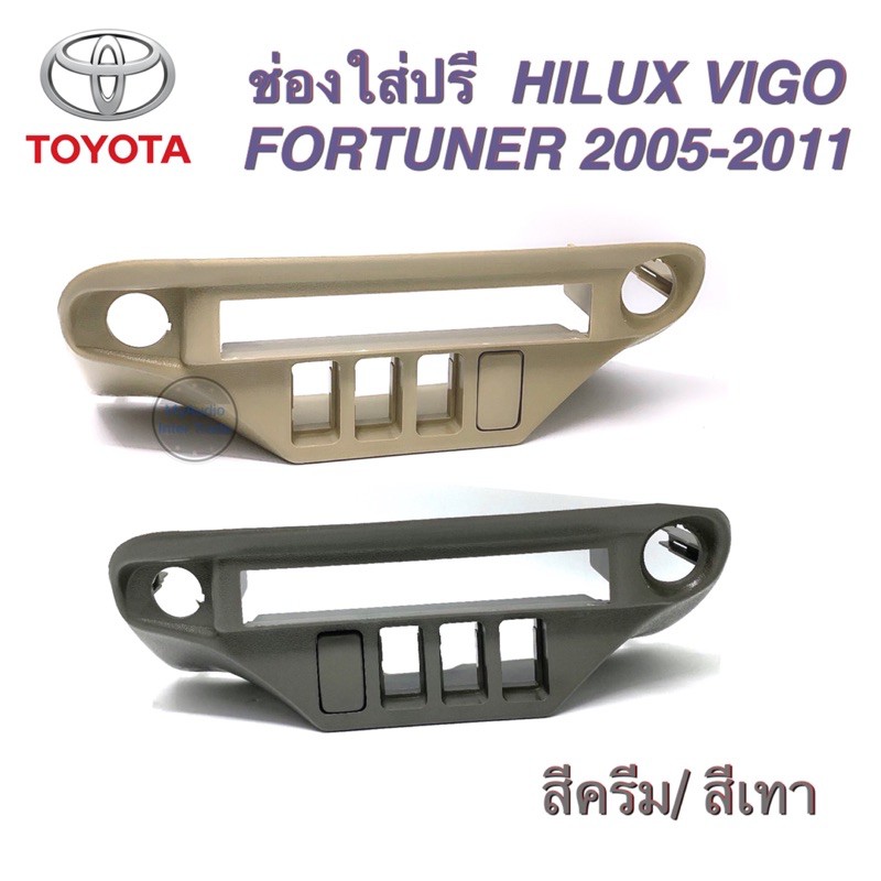 ช่องใส่ปรี VIGO, FORTUNER 2005-2011