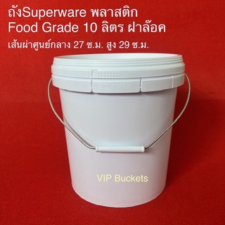 ถังน้ำ ถัง10ลิตร ถังพลาสติกหนาใหม่มือ1 สีขาวเกรด A Food Grade ขนาด 10 ลิตร ฝาล๊อค เส้นผ่าศูนย์กลาง 27 สูง 29 CM