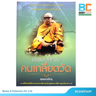 ธรรมะสำหรับคนเกลียดวัด  โดย  พุทธทาสภิกขุ