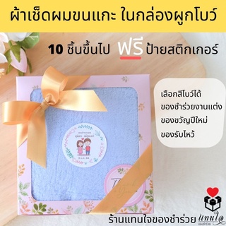 ของชำร่วย ผ้าเช็ดผมขนแกะในกล่องผูกโบว์ ของแจก ของรับไหว้ ชุดยกน้ำชา ของชำร่วย ของที่ระลึก เกษียณอายุ งานแต