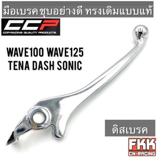 มือเบรค Wave100 Wave110 Wave125 Tena Dash Sonic ชุบอย่างดี ทรงเดิมแบบแท้ CCP-Racing เวฟ100 เวฟ110 เวฟ125 ทีน่า แดช โซนิค