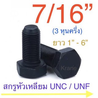 สกรูหัวเหลียม หุน ดำ 7/16” ( 3 หุนครึ่ง )UNC / UNF น็อตดำ