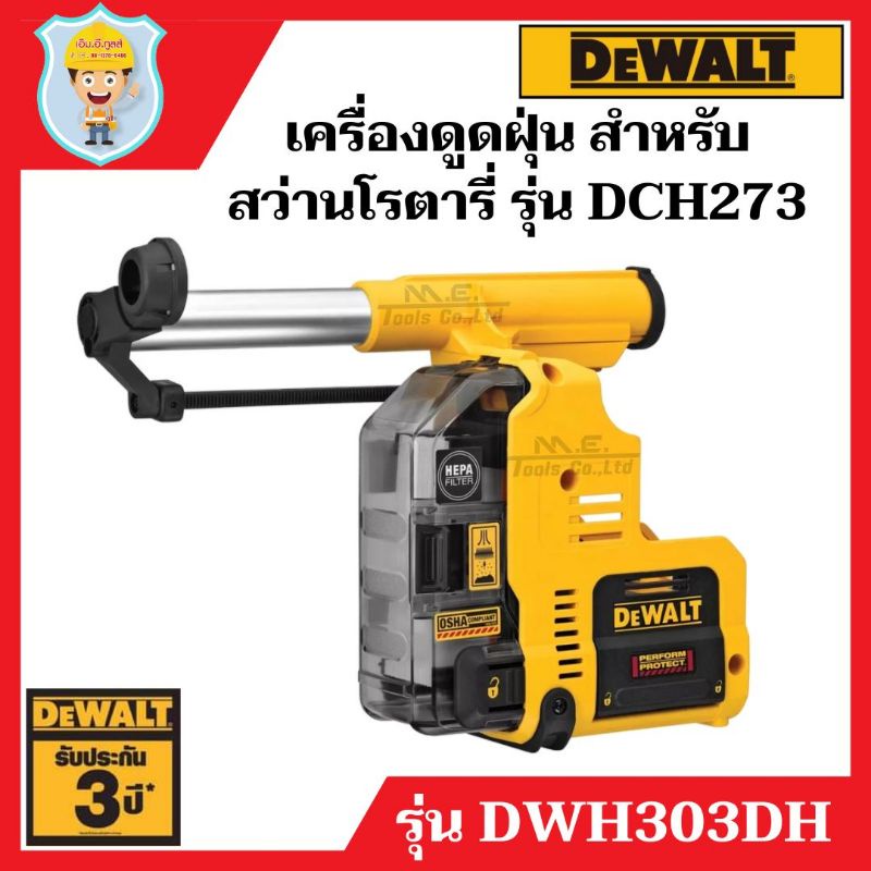 DEWALT เครื่องดูดฝุ่นสำหรับสว่านโรตารี่ไร้สาย DCH273 รุ่น DWH303DH