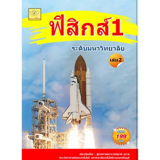 ฟิสิกส์ 1 ระดับมหาวิทยาลัย เล่ม 2     เรียบเรียงโดย ผศ. สุชาติ สุภาพ***หนังสือมือหนึ่งสภาพ 85%****