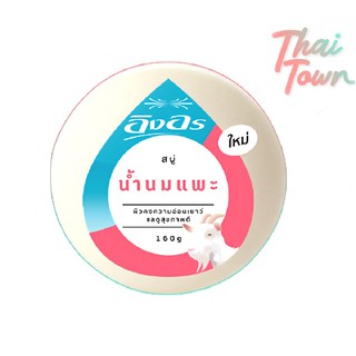 อิงอร สบู่น้ำนมแพะ เพื่อผิวคงความอ่อนเยาว์ แลดูสุขภาพดี INGON Goat Milk Soap 1 แพ็ค 4 ก้อน 1030151282