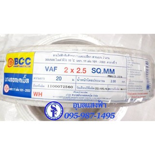 สายไฟ20เมตรBCC VAF 2x2.5 sqmm. บางกอกเคเบิ้ล ทองแดงแท้ คุณภาพสูง