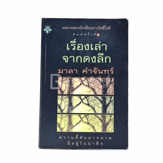 เรื่องเล่าจากดงลึก - มาลา คำจันทร์ (มีคราบน้ำ)