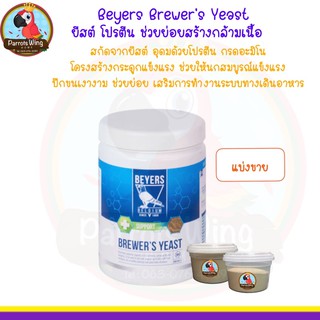 Brewer’s Yeast โปรตีน่า โปรตีนยีสต์ อาหารเสริมนก ( แบ่งขาย )