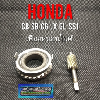 ชุดเฟืองไมล์ + หนอนไมล์ ความเร็ว ใส่รถ Honda. cb sb cg jx gl ss1(เฟืองเหล็ก) ของใหม่ 1ชุดมี 2ตัว