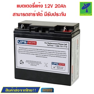 Mastersat Kaiying KS20 12V 20Ah battery แบตเตอรี่แห้ง แบตเตอรี่รถเด็ก แบตเตอรี่จักรยานไฟฟ้า แบตเตอรี่สกู๊ตเตอร์ไฟฟ้า