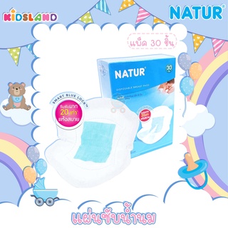 Natur เนเจอร์ แผ่นซับน้ำนม [30ชิ้น] Disposable Breast Pads