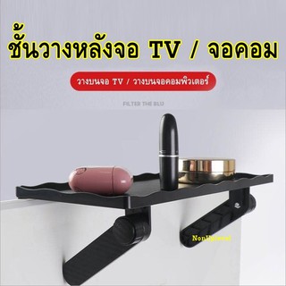 ชั้นวางของ หลังทีวี หลังจอคอม TV ชั้นวางบนจอคอมพิวเตอร์