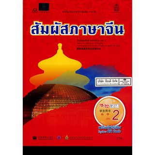 สัมผัสภาษาจีน ม.ปลาย เล่ม 2 อกค. 176.- 9786164610927