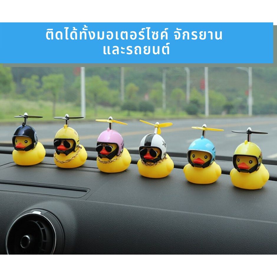 เป็ดเหลือง พร้อมส่งจากไทย เป็ดเหลืองติดรถ มีไฟสว่างวิบวับ เป็ดน้อยแต่งรถยนต์ รถจักรยานยนต์ ของแต่งรถ