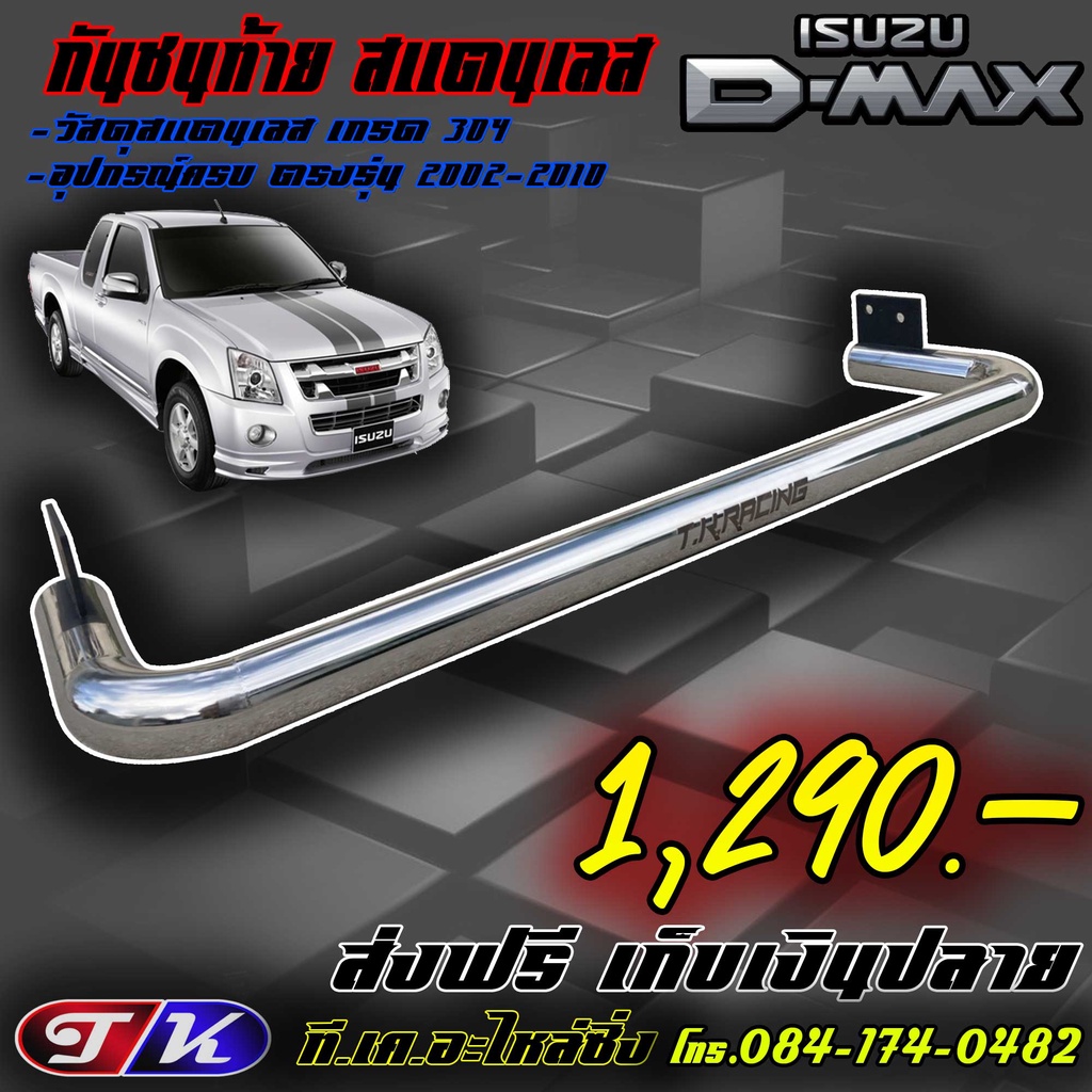 กันชนท้าย กันชนหลัง รถกระบะ สแตนเลส 304 ตรงรุ่น Dmax 2002-2010,Colorado 2002-2011
