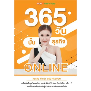 [stock2morrow] หนังสือ 365 วันปั้นธุรกิจออนไลน์