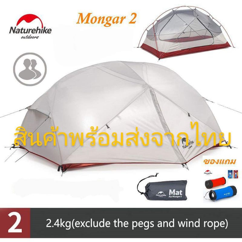 ส่งฟรี Naturehike Mongar 2     เต็นท์สำหรับ2คน  สินค้าพร้อมส่งจากไทย(Mongar2)