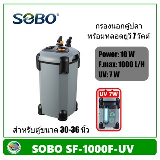 Sobo SF-1000F+Lamp 7W / SF-1000 กรองนอกตู้ปลา มีหลอดฆ่าเชื้อโรค 7 วัตต์ /ไม่มีหลอด 1000 L/H สำหรับตู้ขนาด 30-36 นิ้ว