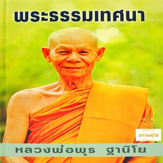 พระธรรมเทศนา หลวงพ่อพุธ ฐานิโย (ฉบับรวมเล่ม ปกแข็ง)