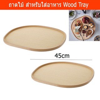 ถาดไม้ใส่อาหาร ถาดไม้กลม ถาดไม้ใส่ขนม ไม้วีเนียร์ 45x46ซม. (2ถาด) Wood Tray Serving Wood Tray 45x46cm (2 units)