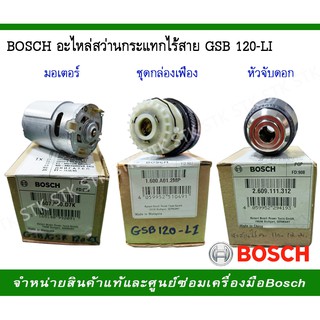 BOSCH อะไหล่ สว่านกระแทกไร้สายGSB120-LI