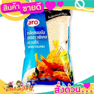 เอโร่ เกล็ดขนมปังสูตรขาวพิเศษ 1 กิโลกรัม เพิ่มความอร่อยให้อาหารมากยิ่งขึ้น