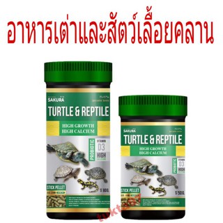 อาหารเต่าและสัตว์เลื้อยคลาน  Sakura Turtle Reptile อาหารเต่า อาหารสัตว์เลื้อยคลาน