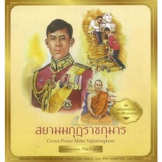 Chulabook(ศูนย์หนังสือจุฬาฯ) |C111หนังสือ9786160036806สยามมกุฎราชกุมาร เล่ม 5 :ชุดทศมินทรราชามหาวชิราลงกรณ