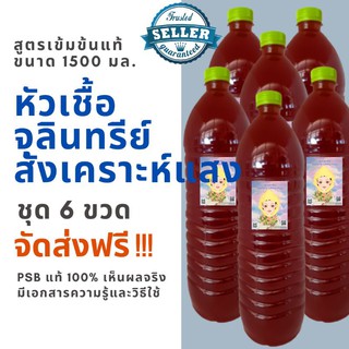 จุลินทรีย์สังเคราะห์แสง PSB เจ้าต้นตำรับ ขวดใหญ่ขนาด1.5 ลิตร จำนวน 6 ขวด จัดส่งฟรี หัวเชื้อสูตรเข้มข้น 100% เซต 6 ขวด!!!