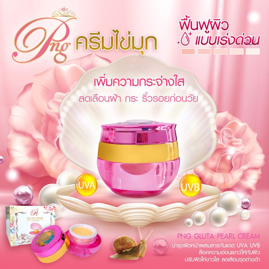 ครีมไข่มุก   กันแดดกลูต้า PNG Gluta Pearl Cream ขนาด 8 กรัม (ของแท้)