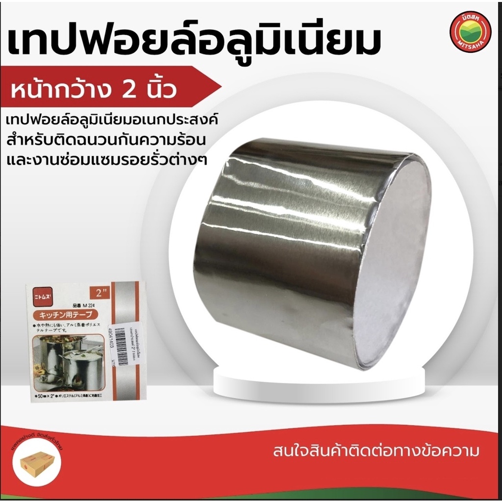 เทป ฟอยล์ อลูมิเนียม ขนาด 2"นิ้ว ยาว80cm สี เงิน ALUMINUM FOIL TAPE ติด ปะ แปะ ปิด รอย รั่ว ฟลอย ฟลอยด์ ฟอย มิตสห