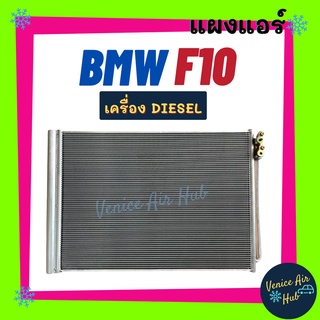 แผงร้อน บีเอ็มดับเบิ้ลยู เอฟ 10 ดีเซล BMW F10 DIESEL รังผึ้งแอร์ แผงแอร์ คอยร้อน คอนเดนเซอร์ แผง คอนเดนเซอร์แอร์ แผงคอย