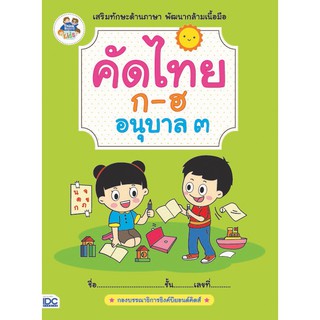 หนังสือคัดไทย ก-ฮ อนุบาล 3