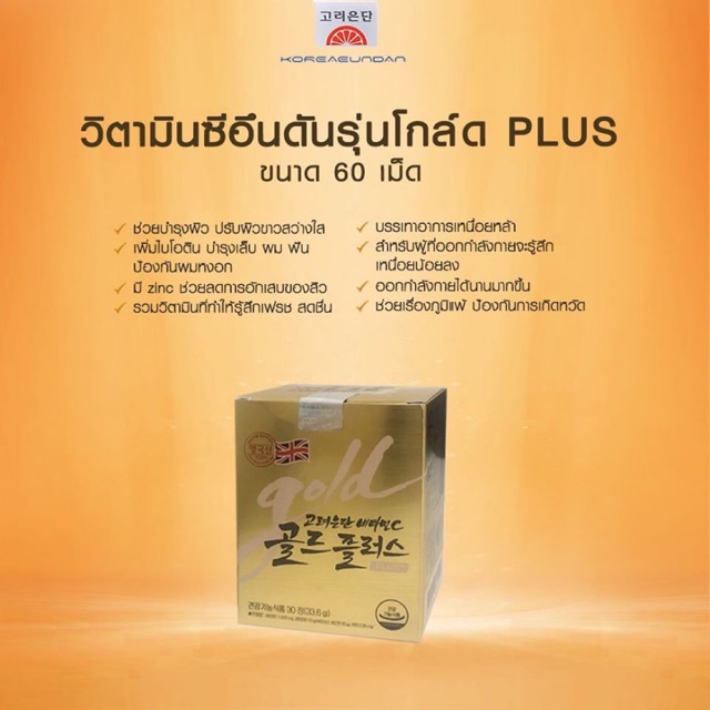 วิตามินซีอึนดัน รุ่นใหม่ Gold plus+ Korea Eundan Vitamin C Gold PLUS+