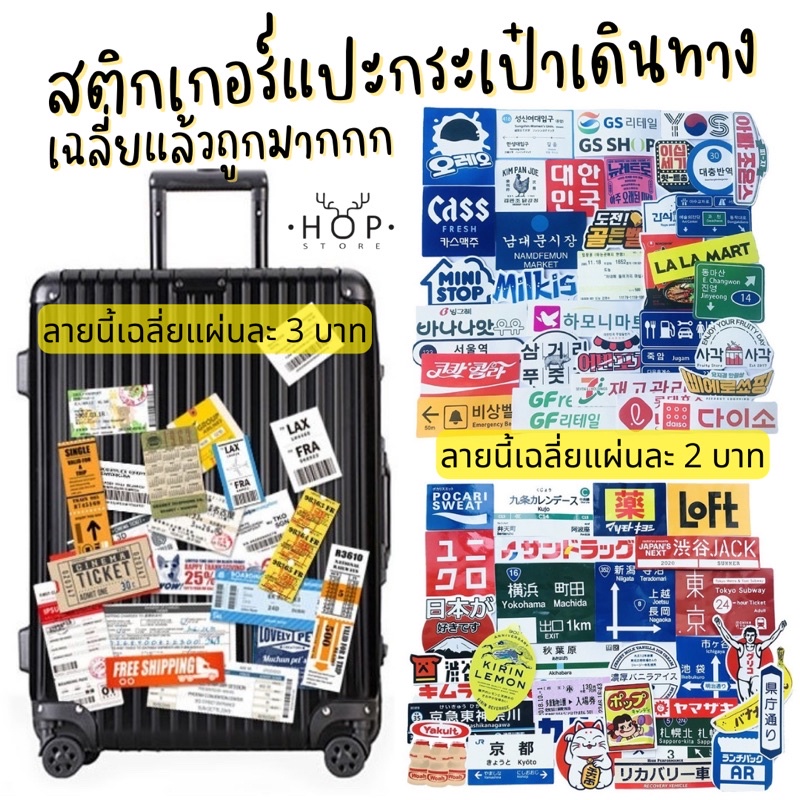 ขายยกเซต Sticker Set สติกเกอร์ แปะกระเป๋าเดินทาง รถมอเตอร์ไซต์ บอร์ด กระเป๋า เคสมือถือ สติกเกอร์เซต โคตรคุ้ม ถูกสุดๆ