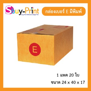 📦⚡ส่งไว✔️หนา📦กล่องพัสดุ เบอร์ E แพ็ค 20 ใบ กล่องไปรษณีย์มีพิมพ์จ่าหน้า ติดกาวแน่นหนา แข็งแรง 📦