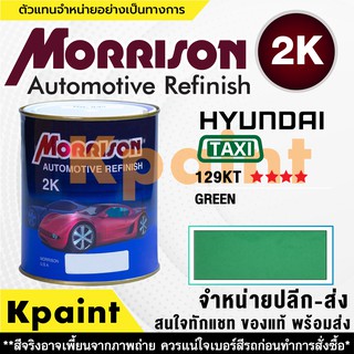 [MORRISON] สีพ่นรถยนต์ สีมอร์ริสัน แทกซี่ เบอร์ TX 129KT **** ขนาด 1 ลิตร - สีมอริสัน