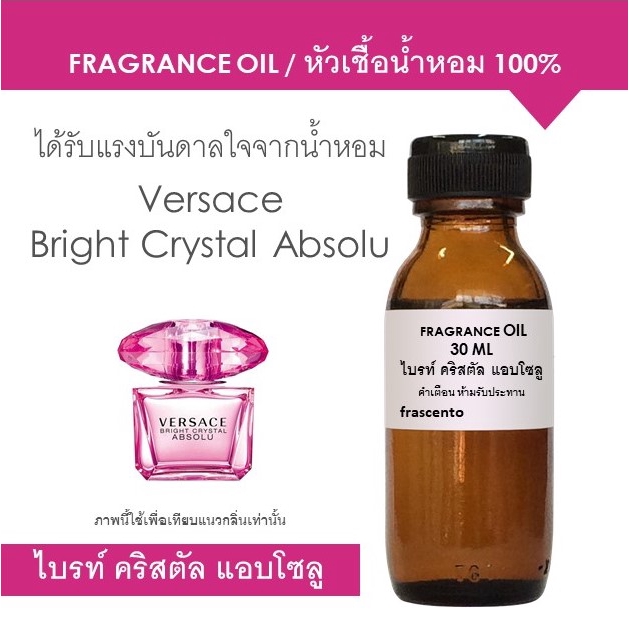 FRAGRANCE OIL หัวเชื้อน้ำหอม กลิ่น ไบรท์ คริสตัล แอบโซลู / Inspired by Versace Bright Crystal Absolu
