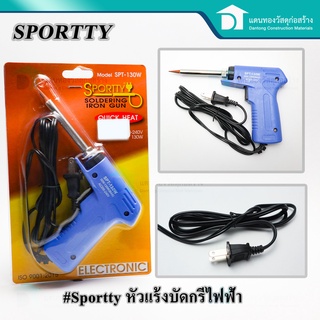 Sporttyหัวแร้งบัดกรี หัวแร้งเชื่อม หัวแร้งบัดกรีไฟฟ้าสองระดับ ที่เชื่อมตะกั่ว รุ่น SPT-130W