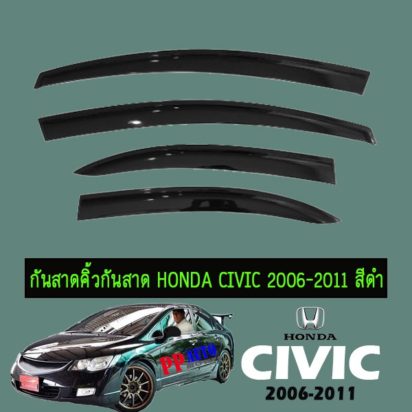 คิ้วกันสาด กันสาด Honda Civic 2006-2011 สีดำ Civic FD