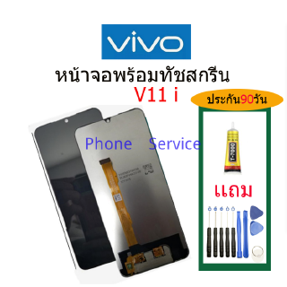 จอ VIVO V11i พร้อมทัชสกรีน จอLCD Display Vivo V11i จอ งานดี งานมีคุณภาพ อะไหล่มือถือของvivo จอ v11i